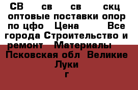  СВ 95, св110, св 164, скц  оптовые поставки опор по цфо › Цена ­ 10 - Все города Строительство и ремонт » Материалы   . Псковская обл.,Великие Луки г.